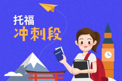 雅思强化段课程
