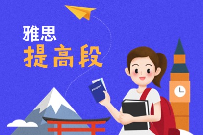 托福精品段课程